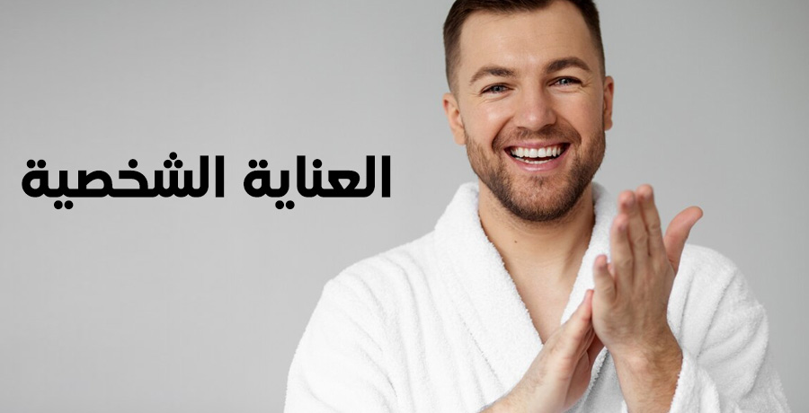 العناية الشخصية العناية الشخصية